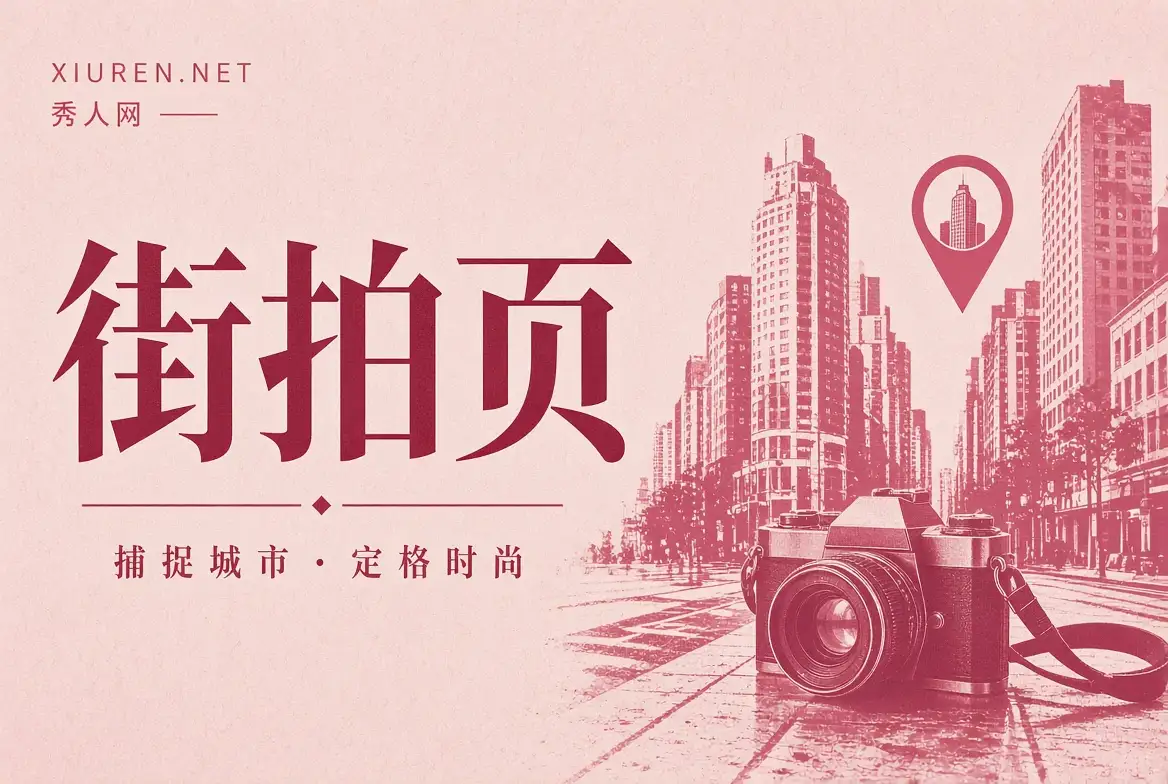 街拍页:城市日常与季节现场